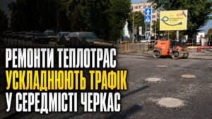 Ремонти теплотрас ускладнюють рух у середмісті Черкас