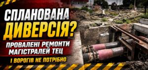 І ВОРОГІВ НЕ ПОТРІБНО: Як Черкаська ТЕЦ готує мережі до зими? Вкотре повертаємося до жахливого стану магістральних тепломереж під приватним управлінням