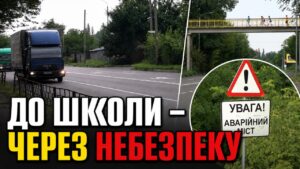 Дістатися до школи учням мікрорайону Лісовий можливо лише з ризиком для життя