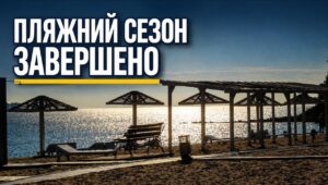 Пляжний сезон у Черкасах офіційно завершився 1 вересня, однак міські пляжі залишаються відкритими