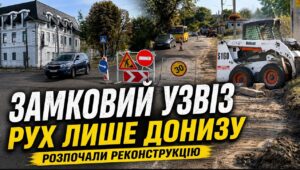 Роботи на історичному Замковому узвозі розпочато. Поки триватимуть роботи, рух буде односторонній — вниз