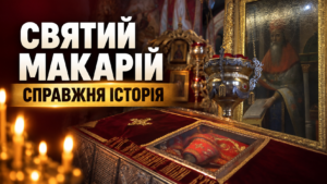 Святий Макарій Канівський без імперських міфів: що відомо про його життя, загибель і мощі