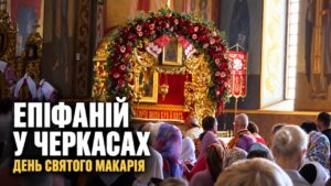 У день пам’яті св.Макарія Канівського Епіфаній звершив літургію в Черкасах