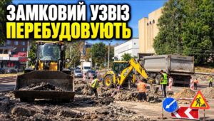 У Черкасах триває масштабна реконструкція Замкового узвозу — однієї з головних транспортних артерій, що з’єднує центр міста з Митницею та мікрорайоном Припортовий