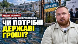Іркліївський риборозплідник: чому державне підприємство роками залишається збитковим і що може змінити приватизація