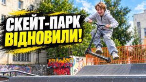 У Черкасах відновили скейт-парк біля Палацу молоді. Після ремонту майданчик знову у відмінному стані, але територія навколо потребує благоустрою та освітлення
