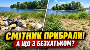 Репортаж «Антени» спрацював: смітник на березі Дніпра прибрали за кілька днів