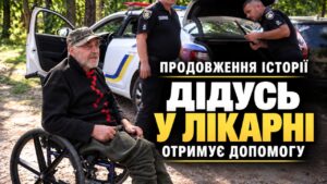 Представництво Уповноваженого втрутилося у ситуацію з чоловіком в інвалідному візку, якого виставили з геріатричного пансіонату. Наразі чоловік отримує необхідну медичну допомогу і догляд у Третій Черкаській міській лікарні швидкої допомоги