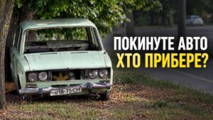 Покинуті автівки на узбіччях доріг і у дворах стають звичним явищем
