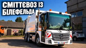 Черкаси отримали сміттєвоз від німецького міста-побратима Білефельда. Машину передали КП «Черкаська служба чистоти» й зараз готують до роботи