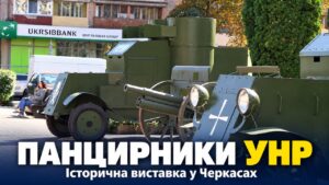 Панцирники Армії УНР та столітня гармата у Черкасах: виставка військової техніки працюватиме до 10 жовтня