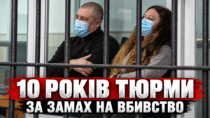 По 10 років за підготовку подвійного вбивства: що встановив суд у справі подружжя Дмитруків