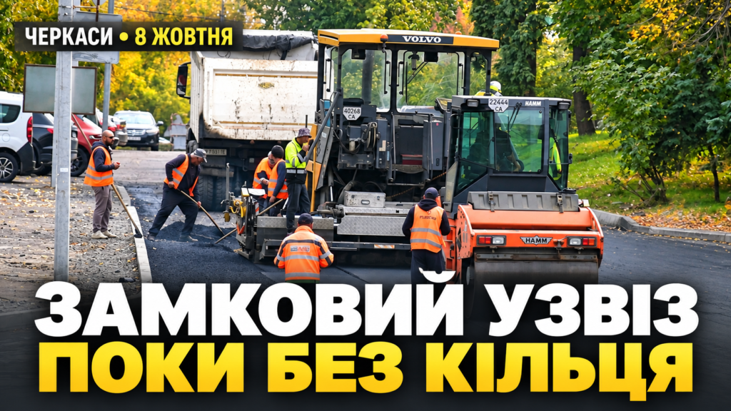 На Замковому узвозі — новий асфальт, але поки без кільцевої розв’язки